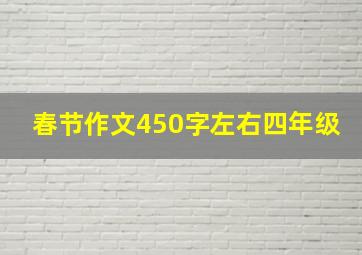 春节作文450字左右四年级