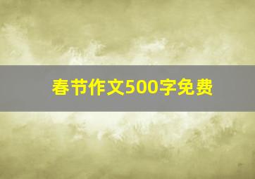 春节作文500字免费