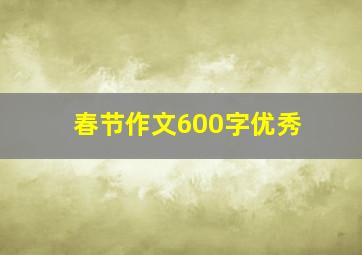 春节作文600字优秀