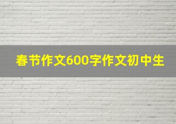 春节作文600字作文初中生