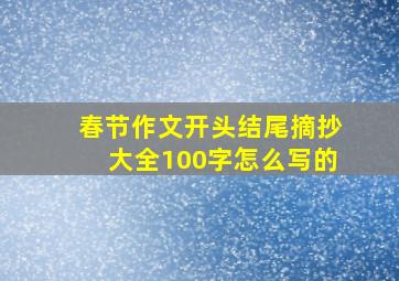 春节作文开头结尾摘抄大全100字怎么写的