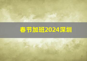 春节加班2024深圳