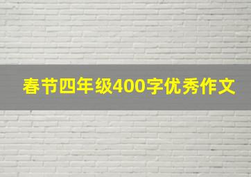 春节四年级400字优秀作文