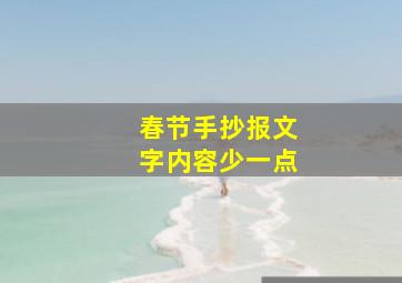 春节手抄报文字内容少一点