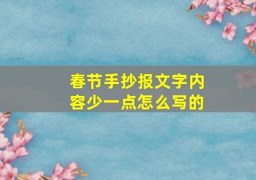 春节手抄报文字内容少一点怎么写的