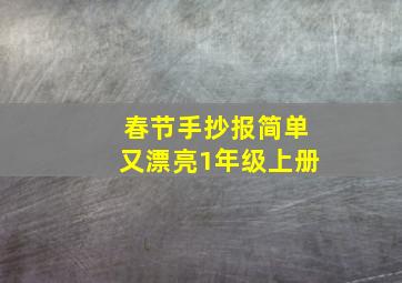 春节手抄报简单又漂亮1年级上册