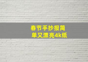 春节手抄报简单又漂亮4k纸