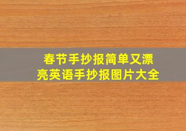 春节手抄报简单又漂亮英语手抄报图片大全