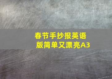 春节手抄报英语版简单又漂亮A3