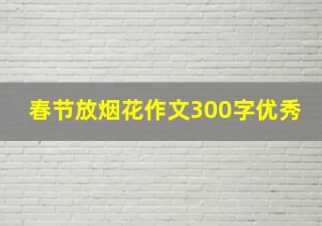 春节放烟花作文300字优秀