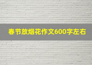 春节放烟花作文600字左右