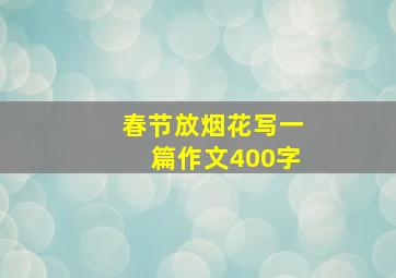 春节放烟花写一篇作文400字