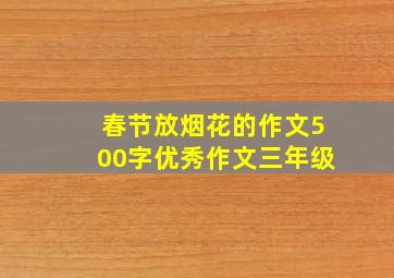 春节放烟花的作文500字优秀作文三年级