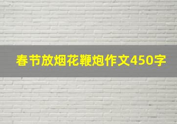 春节放烟花鞭炮作文450字