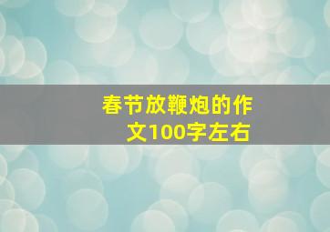 春节放鞭炮的作文100字左右