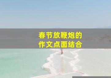 春节放鞭炮的作文点面结合