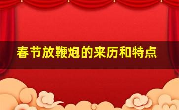 春节放鞭炮的来历和特点