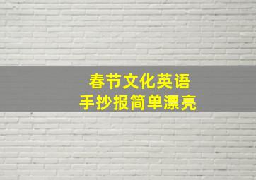 春节文化英语手抄报简单漂亮