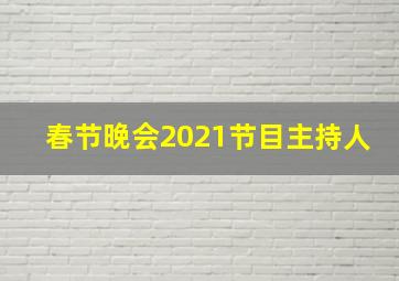 春节晚会2021节目主持人