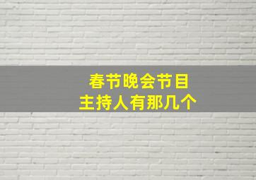 春节晚会节目主持人有那几个