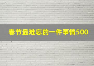 春节最难忘的一件事情500