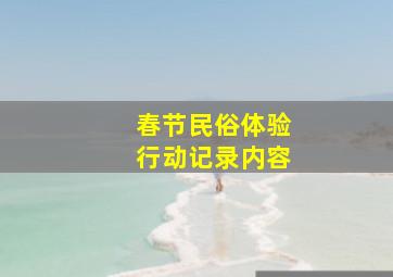 春节民俗体验行动记录内容