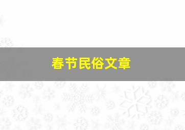 春节民俗文章