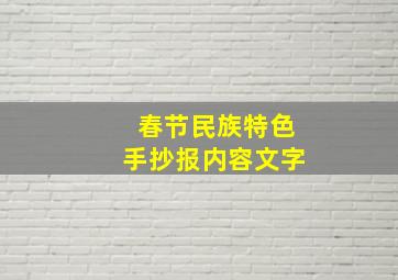 春节民族特色手抄报内容文字