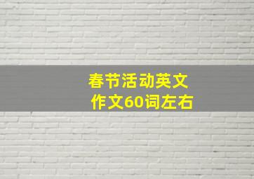 春节活动英文作文60词左右