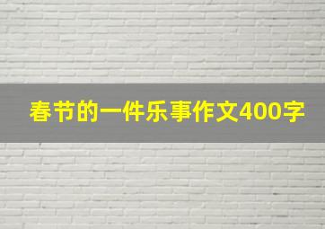 春节的一件乐事作文400字