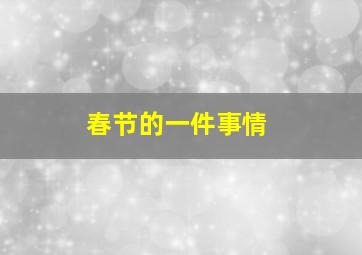 春节的一件事情