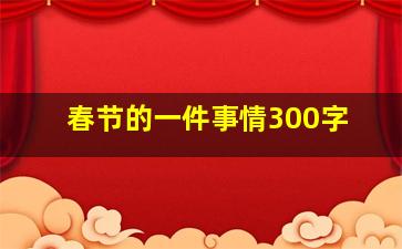 春节的一件事情300字