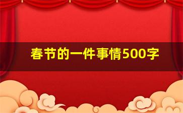 春节的一件事情500字