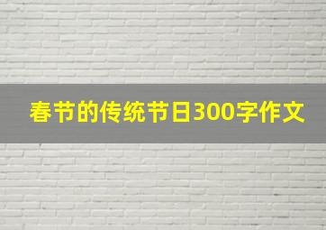 春节的传统节日300字作文