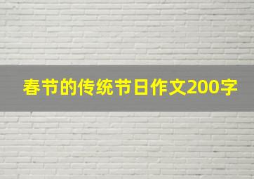 春节的传统节日作文200字