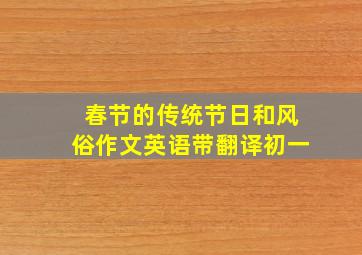 春节的传统节日和风俗作文英语带翻译初一