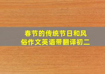 春节的传统节日和风俗作文英语带翻译初二