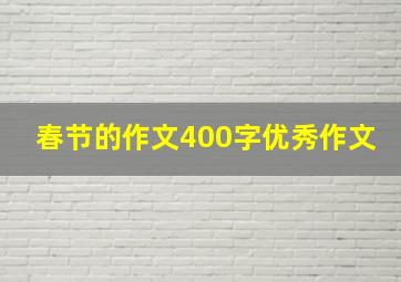 春节的作文400字优秀作文