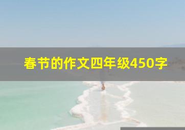 春节的作文四年级450字