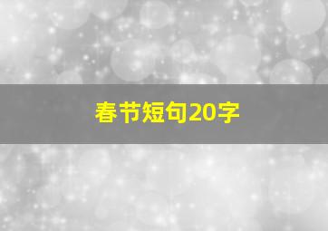 春节短句20字