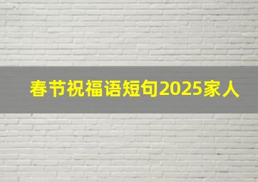 春节祝福语短句2025家人