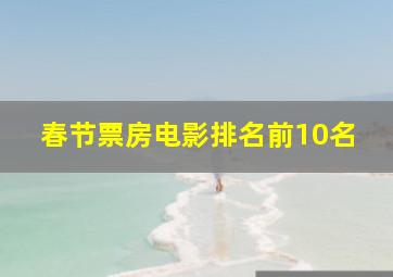 春节票房电影排名前10名