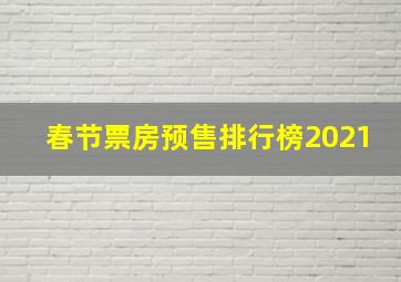 春节票房预售排行榜2021