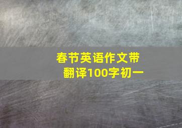 春节英语作文带翻译100字初一