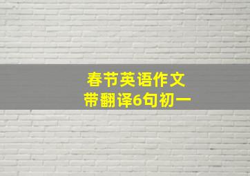 春节英语作文带翻译6句初一