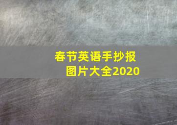 春节英语手抄报图片大全2020