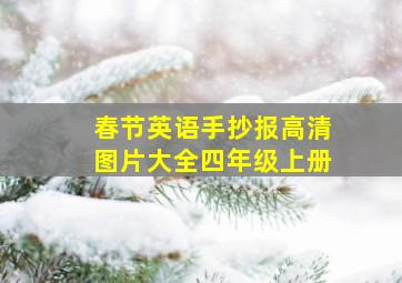 春节英语手抄报高清图片大全四年级上册