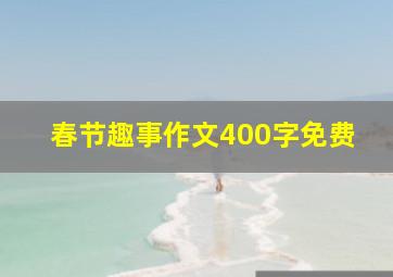 春节趣事作文400字免费