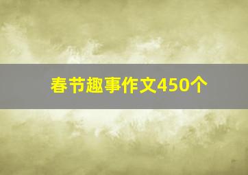 春节趣事作文450个