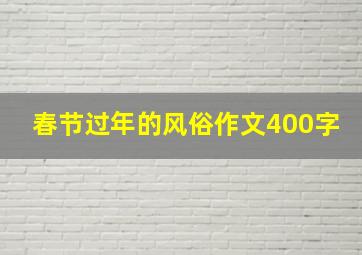 春节过年的风俗作文400字